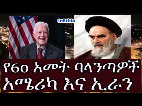 ቪዲዮ: ኢራን በ1981 ታጋቾችን ለምን ፈታች?