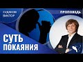 Виктор Судаков – Суть покаяния