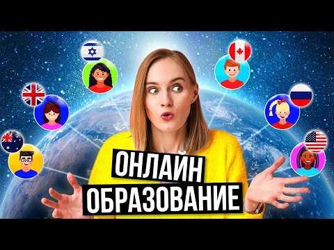 Где самое лучшее дистанционное обучение в школах разных стран? / Онлайн образование по всему миру