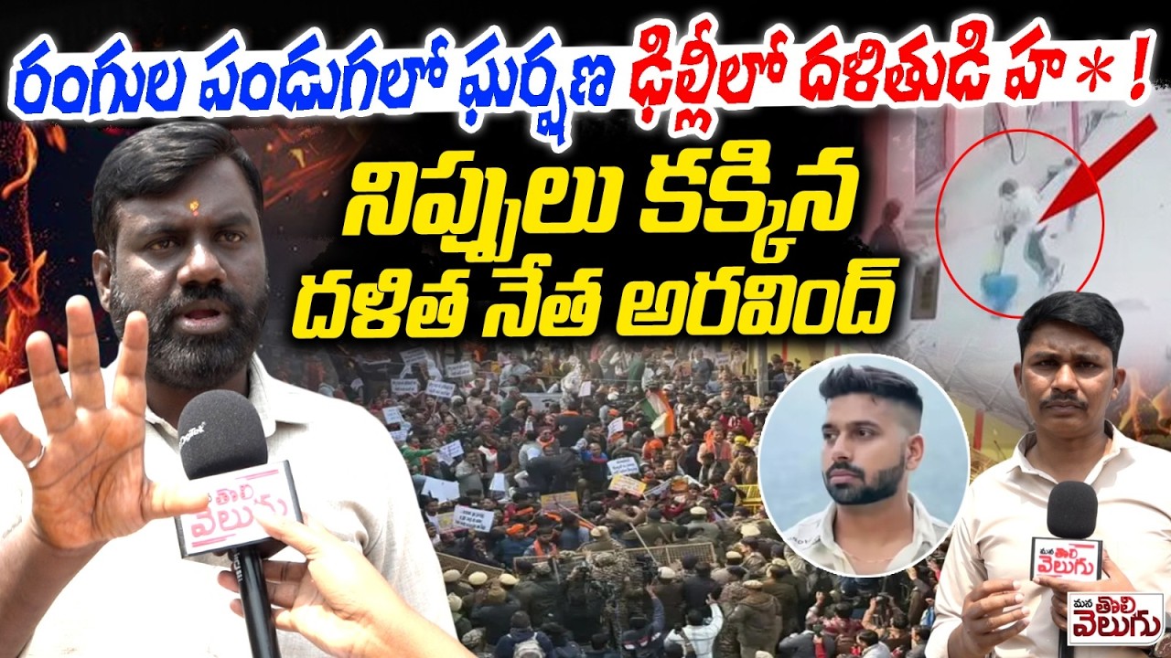 Delhi Uttham Nagar Tharun case : రంగుల పండుగలో ఘర్షణ! ఢిల్లీలో దళితుడి హ* ! హైదరాబాద్ అరవింద్ ఫైర్