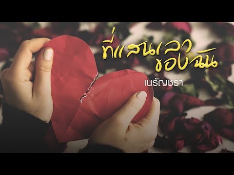 ที่แสนเลวของฉัน - เนรัญชรา | RMS midi คาราโอเกะเพลงฮิต