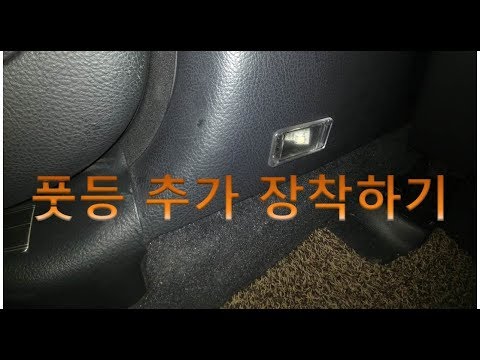 [DIY#12]실내가 어둡다면 풋등 추가 설치 해보기 (how to install led foot lamp)