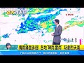 今年首颱「艾維尼」？吳德榮：週末前後形成　不侵台｜三立準氣象｜20240522｜三立新聞台