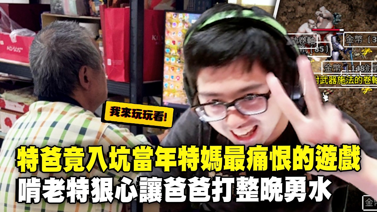 【DinTer】天堂經典服｜特爸竟然入坑當年特媽最痛恨的遊戲！天堂啃老族狠心讓爸爸幫打整晚的勇水！再度被觀眾的信件騙術耍得團團轉！當年的白目國中生全長大了！