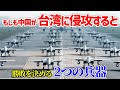 台湾侵攻5つのシナリオ 日本とアメリカ勝敗を決めるものとは?【日本軍事情報】