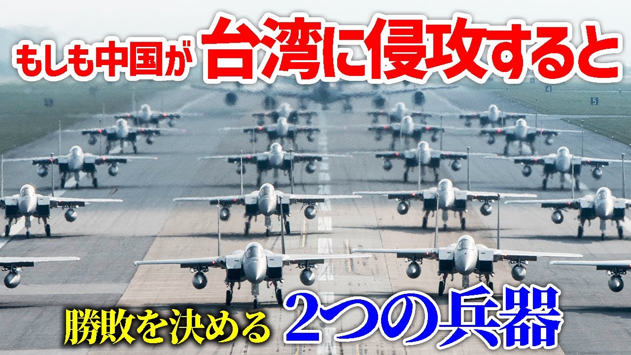 台湾侵攻5つのシナリオ 日本とアメリカ勝敗を決めるものとは？【日本軍事情報】