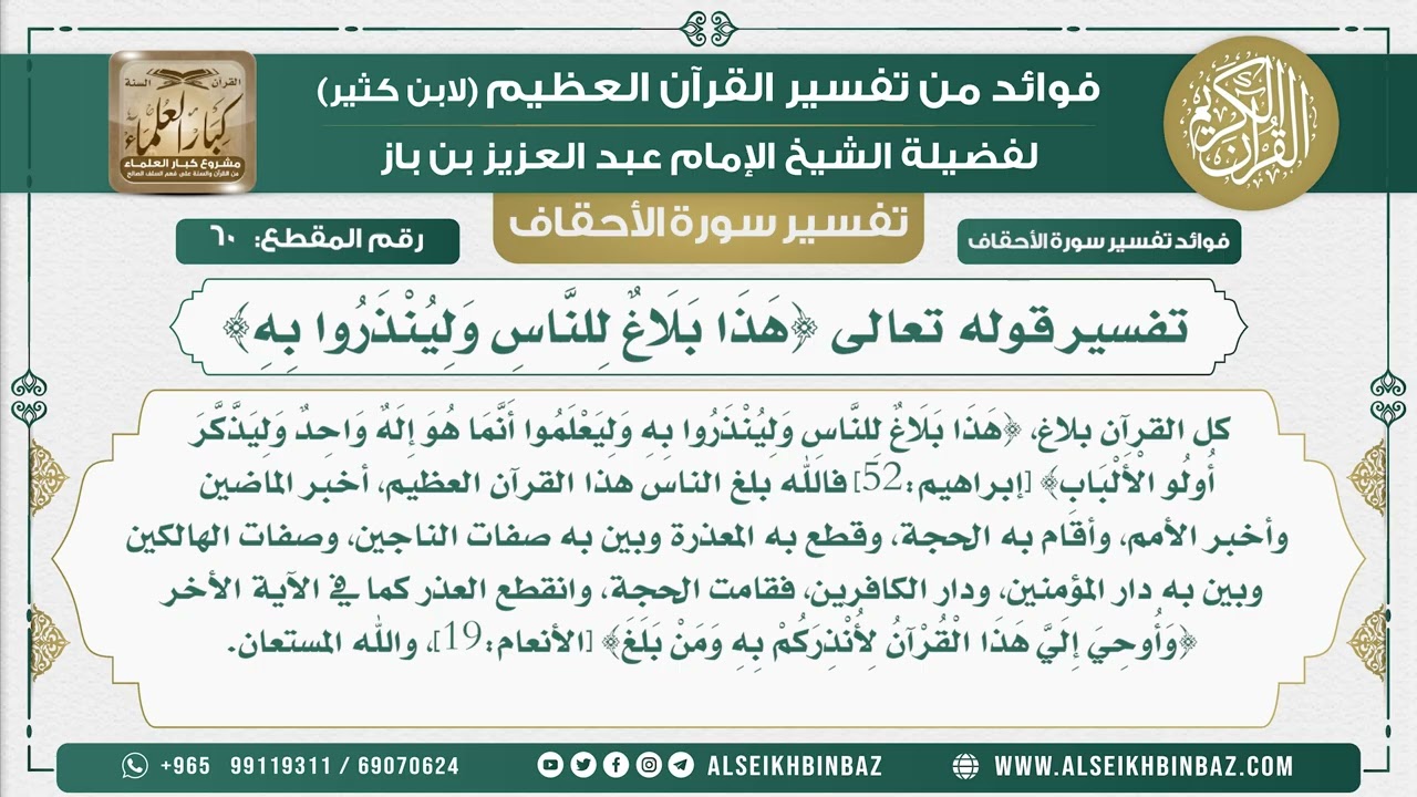 60 -  تفسير قوله تعالى {هَذَا بَلَاغٌ لِلنَّاسِ وَلِيُنْذَرُوا بِهِ} - نور على الدرب