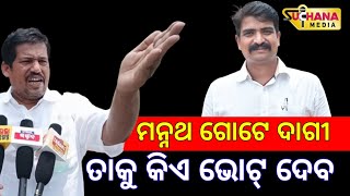 ଯିଏ ଦେଖୁଛି ସିଏ ପଚାରୁଛି ମନ୍ନଥ ତମେ କଣ ଦାଗୀ, ତମକୁ କିଏ ଭୋଟ୍ ଦେବ || Odisha Election Update || #bjdodisha