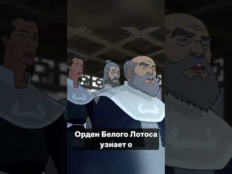 КОРРА УНИЧТОЖИЛА МИР.
