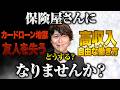 保険営業に誘われたら、この動画を見てから決めてください。