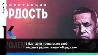 В Барнауле Продолжает Своё Вещание Радиостанция «Гордость»