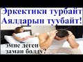 Эмнеге Эркектики Турбай Калат!!! Созсуз кор!