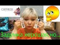 Новинки CATRICE  5 In а Box / Хайлайтер Орифлейм!