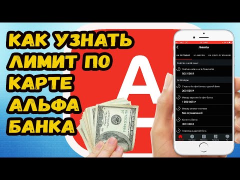 КАК УЗНАТЬ ЛИМИТ ПО КАРТЕ АЛЬФА БАНКА В ПРИЛОЖЕНИИ