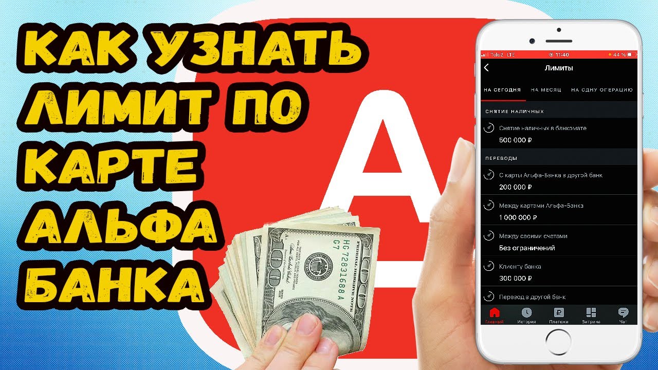 КАК УЗНАТЬ ЛИМИТ ПО КАРТЕ АЛЬФА БАНКА В ПРИЛОЖЕНИИ - YouTube