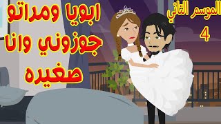 (4)الموسم التاني,جوزوني وانا صغيره واللي حصلي من اول يوم محدش يتخيلو ❤ حور واسد