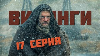 Викинги 5 сезон 17 серия (Обзор / Переозвучка) Викинги 5 сезон 17 серия (Обзор / Переозвучка)