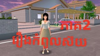 រឿងកំពូលស៊យភាគ2