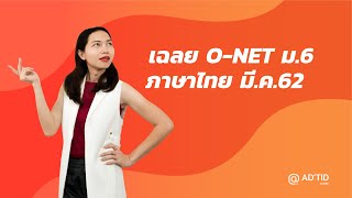 เฉลยข้อสอบ O-NET มี.ค.62 วิชาภาษาไทย ม.6 ข้อ 34 - Adtid.in.th