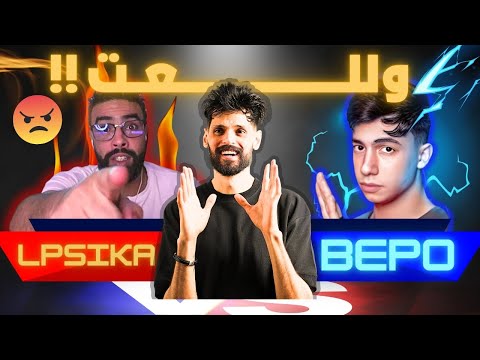 ديسكورد بنل يشتعل مرة اخرى مشادات كلامية بين بيبو و البسيكا في البطولة و بنل يتدخل