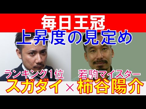 【毎日王冠2022】若駒マイスター「柿谷陽介」×「スガダイ」の注目馬大公開！