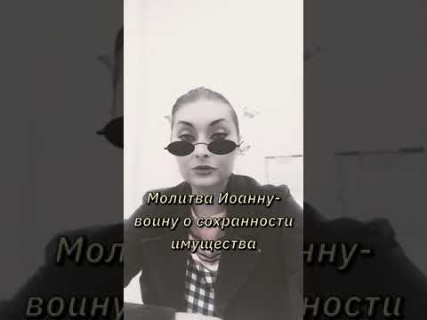 ###молитва к Иоанну - воину, для сохранения жилья#