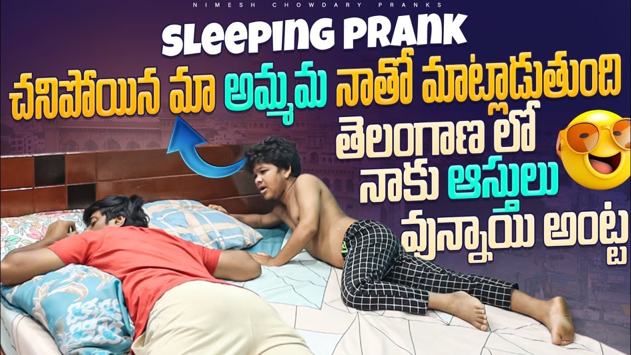మా  అమ్మమ్మ  నాకు  నిద్రలో  చెపింది  నేను కోటీశ్వరుడు  అని 😂 #nimeshchowdarypranks #comedy #funny