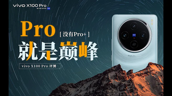 【VIVO X100/小米14 Pro/三星S23 Ultra橫評】沒有Pro+,Pro即是巔峰！影像真滅霸，vivo X100 Pro影像全面評測，對比小米14 Pro和三星S23 Ultra能行？ - 天天要聞