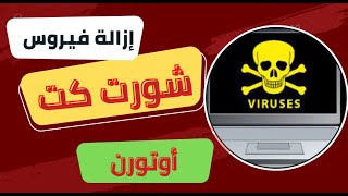 برنامج تنظيف الفلاشات وحمايتها من جميع الفيروسات  Virus Remover screenshot 3