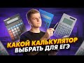 Какой калькулятор взять на ЕГЭ по физике, чем хорош Casio? | Физика ЕГЭ 2024 | Умскул