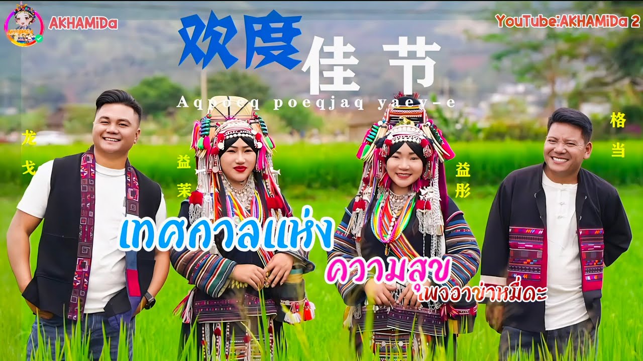 เพลงอาข่าใหม่2025 เทศกาลแห่งความสุข New Akha song videos 2025 #akhasong