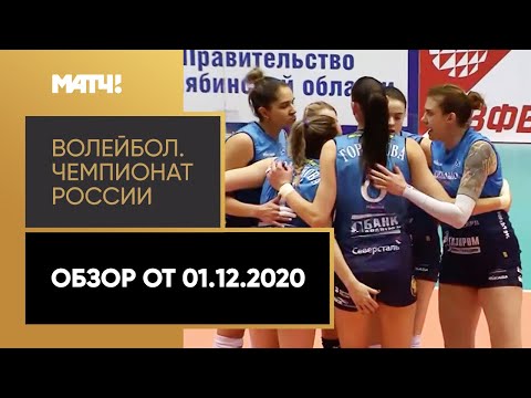 Волейбол. Чемпионат России «Суперлига Париматч». Обзор от 01.12.2020