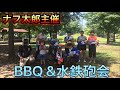 ナフ太郎主催ＢＢＱ＆水鉄砲会報告動画＾＾