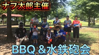 ナフ太郎主催ＢＢＱ＆水鉄砲会報告動画＾＾