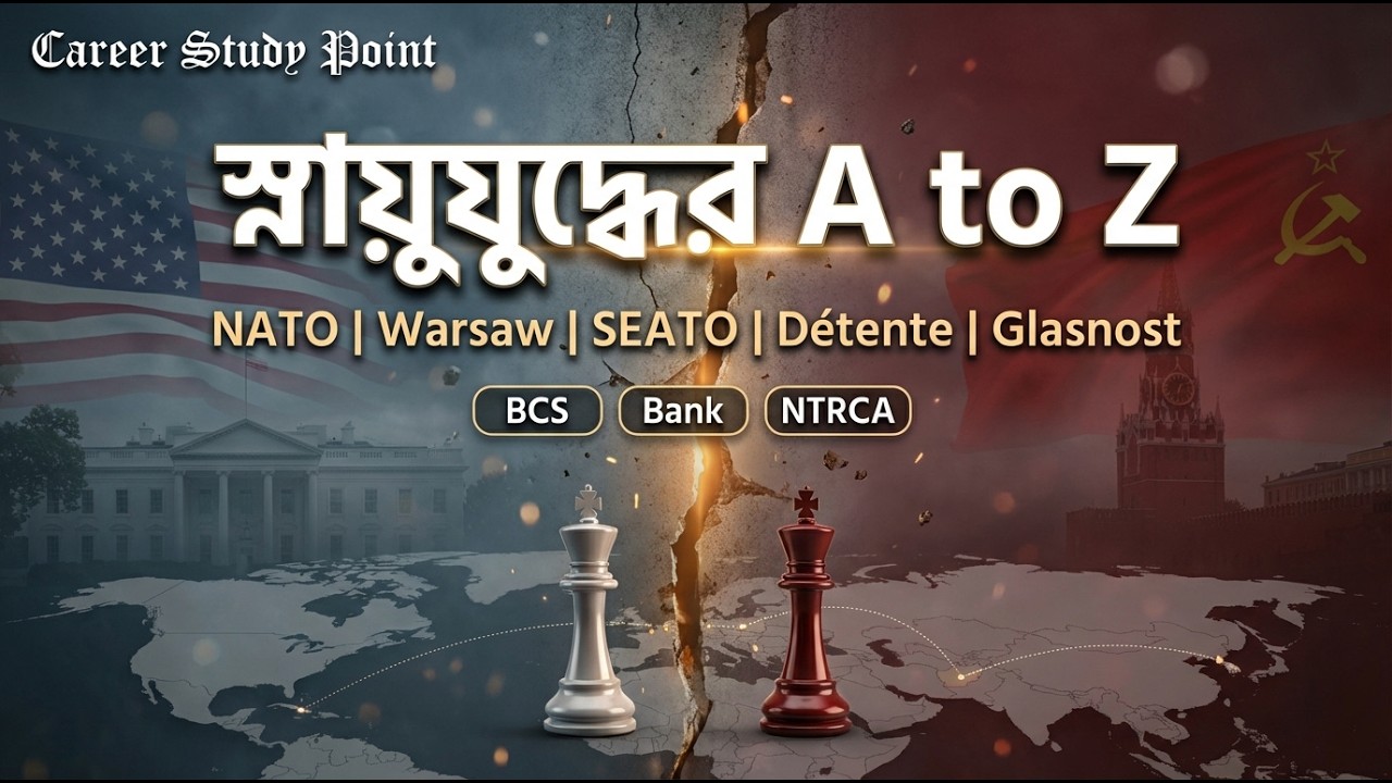 স্নায়ুযুদ্ধের (Cold War) সব গুরুত্বপূর্ণ টপিক | NATO, Warsaw, SEATO, CENTO, Détente, Glasnost