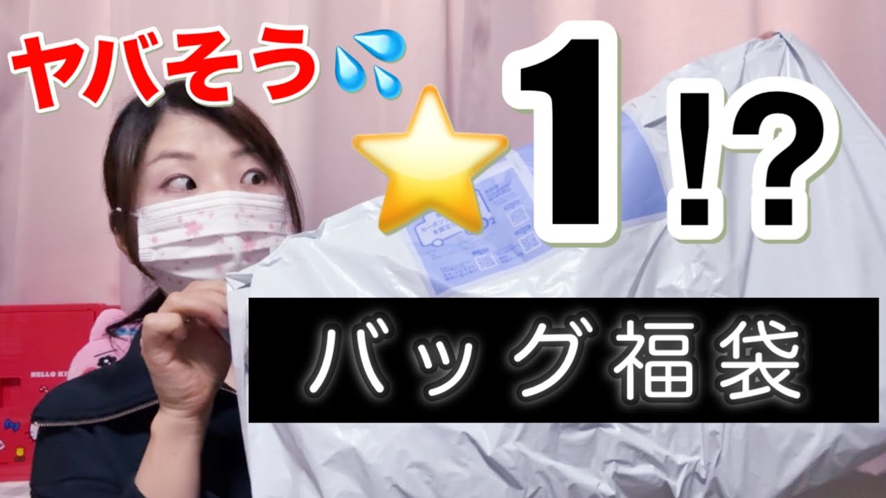 【低評価の嵐🌀】楽天バッグ福袋のコメントが大荒れ💦回避不可避🤣？