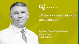 10 причин эректильной дисфункции - &quot;ОН Клиник&quot; Украина