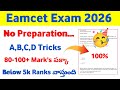 Eamcet Exam cheat codes 2026 | TG Eapcet Cheat Codes in Telugu | AP Eamcet cheat codes in telugu 