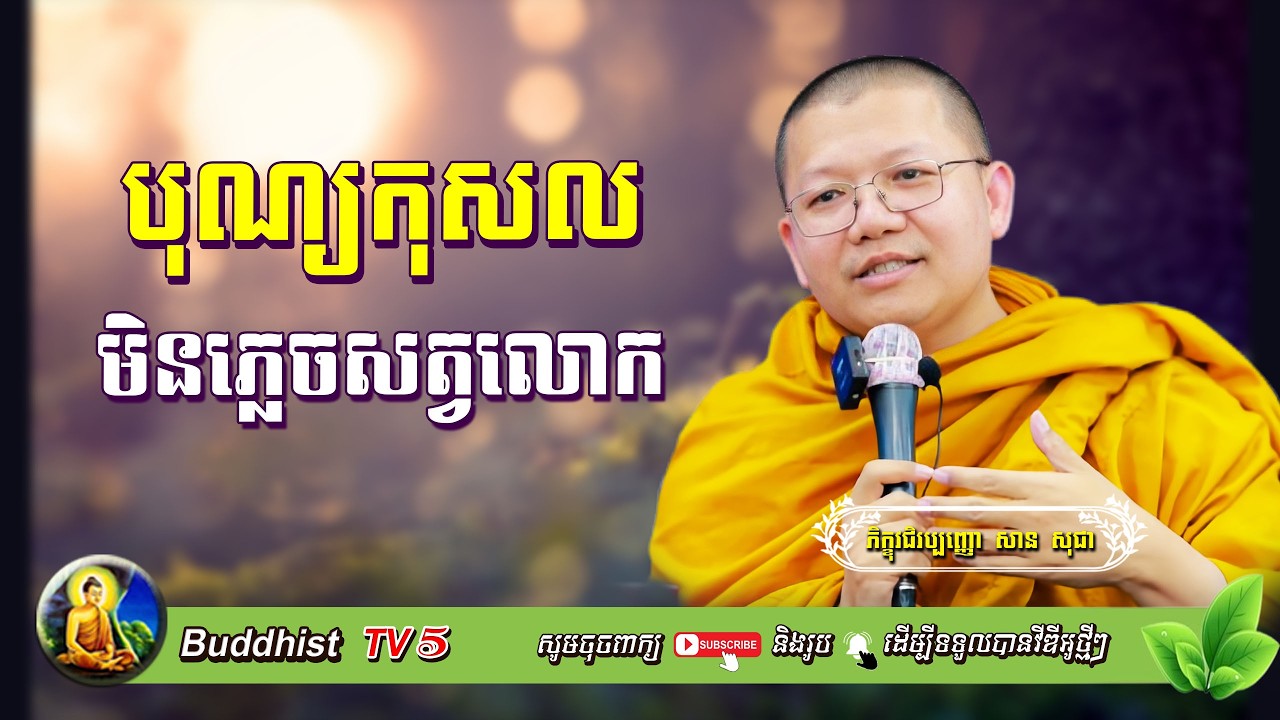 បុណ្យកុសលមិនភ្លេចសត្វលោក | សាន សុជា | San Sochea | Buddhist TV5