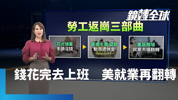 美公布非農　緊俏趨緩　超額儲蓄用罄　信用違約升高　開始吃老本　勞工加速迴流｜鏡轉全球 #鏡新聞 - 天天要聞