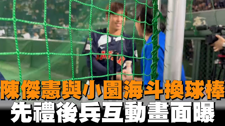 陳傑憲與小園海斗換球棒　先禮後兵互動畫面曝