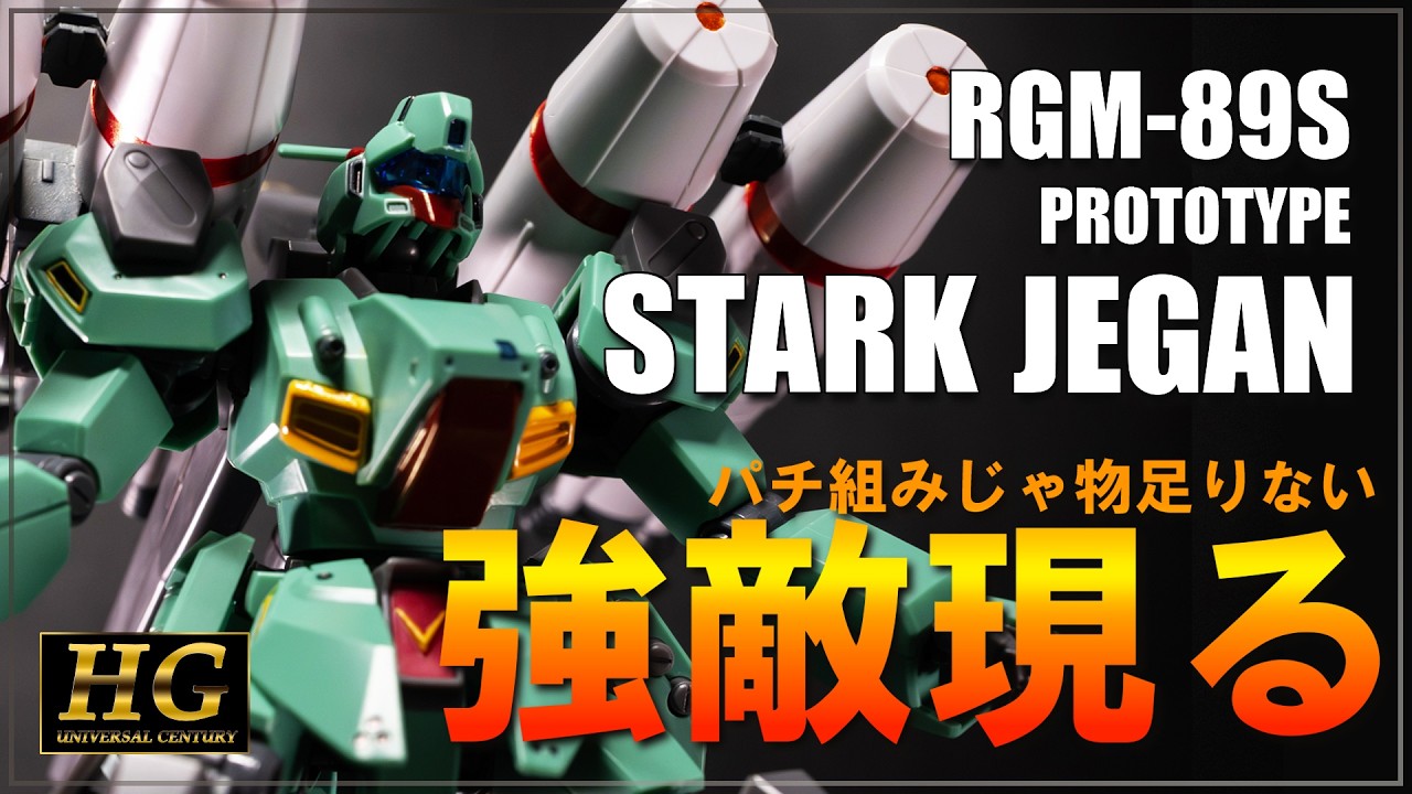 強敵現る！　パチ組みだけでは物足りない！？　HG　１/１４４　プロト・スタークジェガン　キットレビュー