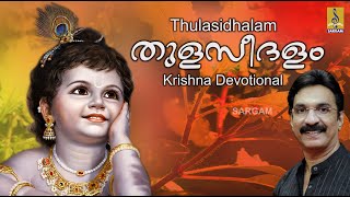 തുളസീദളം | Krishna Devotional Songs | V. Dakshinamoorthy Swami | Sung by Unni Menon | Thulasidhalam