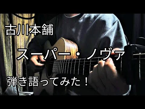 古川本舗「スーパー・ノヴァ」アコギで弾き語り