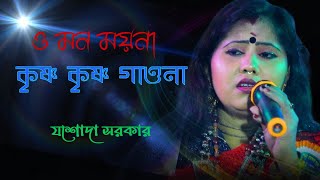 ও মন ময়না কৃষ্ণ কৃষ্ণ গাওনা ! o mon mayna.. ! jasoda sarkar ! যশোদা সরকার ! ruposhi bangla official