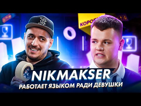 NIKMAKSER - АНТИПАТИЯ