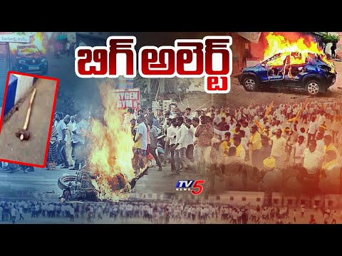 బిగ్ అలెర్ట్  Intelligence Alert To District SPs To This Extent | AP Incident Latest News | TV5 News - TV5NEWS