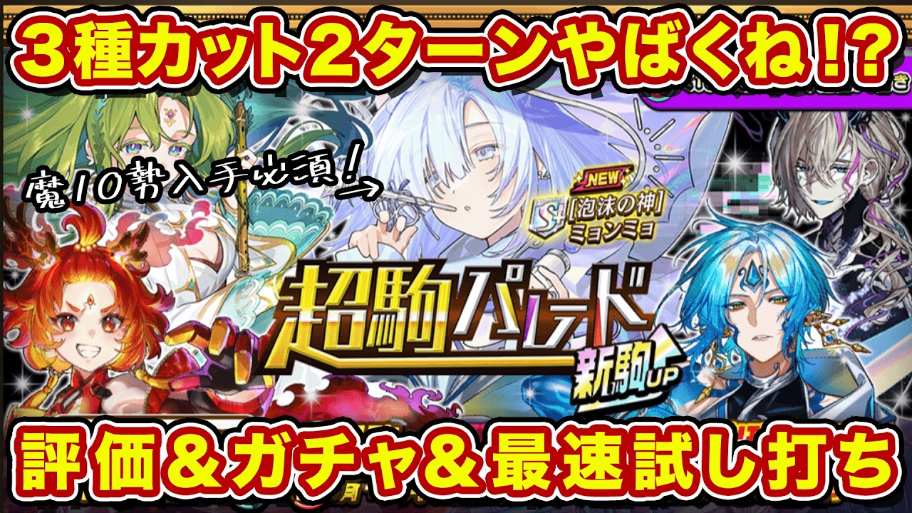 【超駒】ミョンミョが実装！3種適用型フォース2ターンはやべぇって！最速で評価＆ガチャ＆試し打ち！【逆転オセロニア】