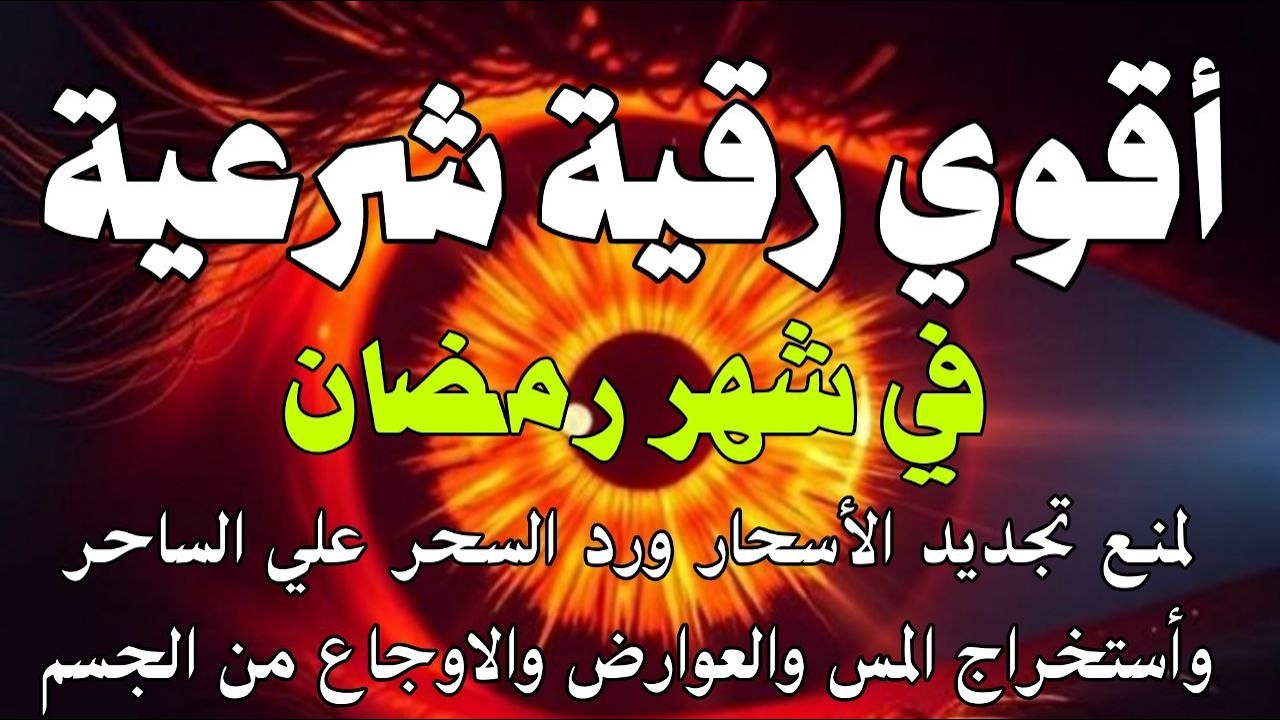 أقوي رقية في شهر رمضان لمنع تجديد الأسحار و رد السحر على الساحر و استخراج المس و العوارض