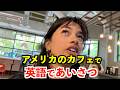 【英語リスニング】アメリカシアトルのカフェで英語で挨拶